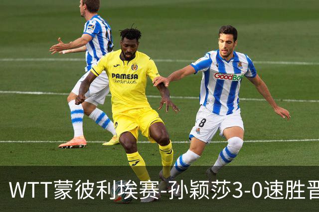 WTT蒙彼利埃赛-孙颖莎3-0速胜晋级 林诗栋3-0林钟勋进16强